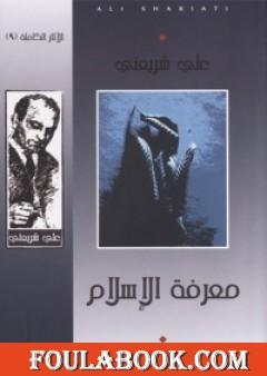 معرفة الإسلام - الآثار الكاملة