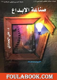 صناعة الإبداع