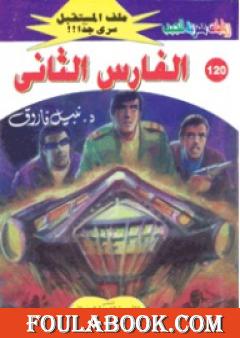 الفارس الثاني ج4 - سلسلة ملف المستقبل