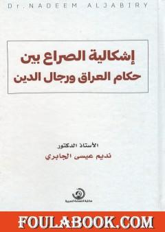 إشكالية الصراع بين حكام العراق ورجال الدين