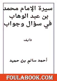 سيرة الإمام محمد بن عبد الوهاب في سؤال وجواب
