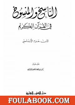 الناسخ والمنسوخ في القرآن الكريم