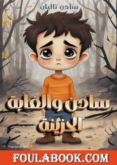 سادن والغابة الحزينة