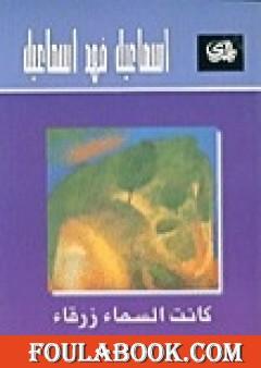 كانت السماء زرقاء