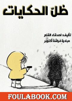 ظل الحكايات