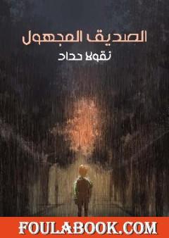 الصديق المجهول