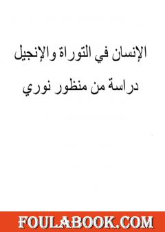 المؤتمر العالمي 200 الإنسان فى التوراة والإنجيل دراسة من منظور النورسي