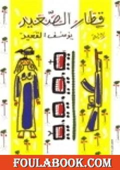 قطار الصعيد