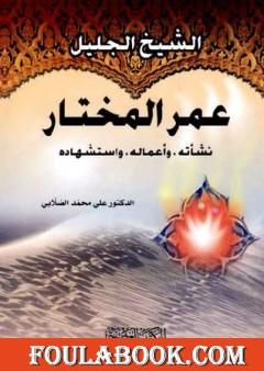 الشيخ الجليل عمر المختار