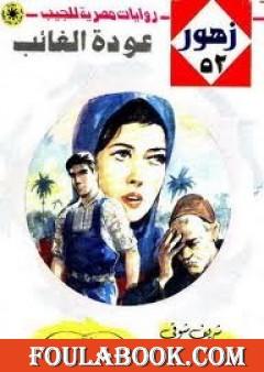 عودة الغائب - سلسلة زهور