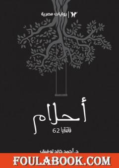 أحلام - سلسلة فانتازيا