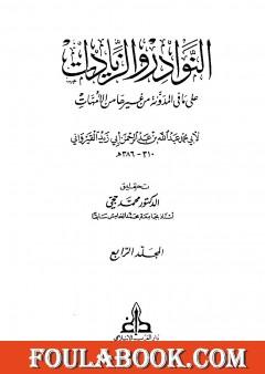 النوادر والزيادات على ما في المدونة من غيرها من الأمهات - المجلد الرابع : الأيمان والنذور - النكاح