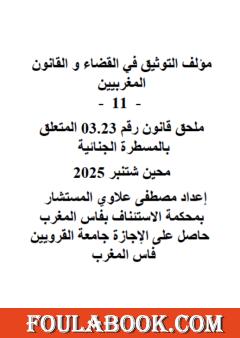 التوثيق في القضاء والقانون المغربيين - الجزء الحادي عشر: ملحق