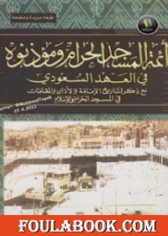 أئمة المسجد الحرام ومؤذنوه في العهد السعودي