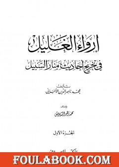 إرواء الغليل في تخرج أحاديث منار السبيل - الجزء الأول: الطهارة