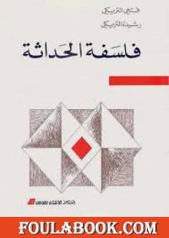 فلسفة الحداثة