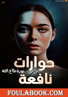 حوارات نافعة