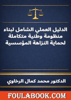 الدليل العملي الشامل لبناء منظومة وطنية متكاملة لحماية النزاهة المؤسسية