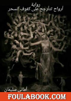 أرواح تتأرجح على كفوف السحر