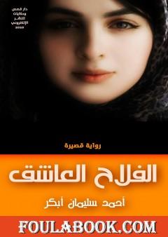 الفلاح العاشق