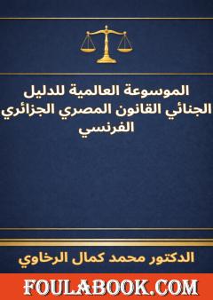 الموسوعة العالمية للدليل الجنائي القانون المصري الجزائري الفرنسي
