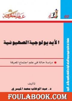 الأيديولوجية الصهيونية الجزء الأول