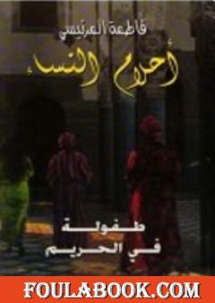 أحلام النساء طفولة في الحريم