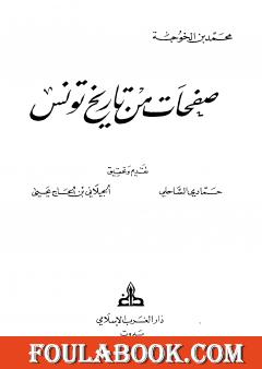 صفحات من تاريخ تونس