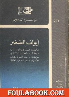 إيولف الصغير