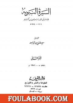 السيرة النبوية - الجزء الثاني: الهجرة إلى الحبشة - 2 هـ