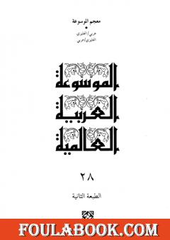 الموسوعة العربية العالمية - المجلد الثامن والعشرون: معجم الموسوعة