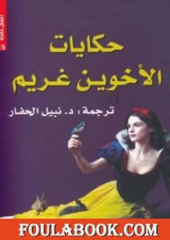 حكايات الأخوين غريم