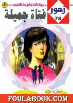 فتـاة جميلة - سلسلة زهور