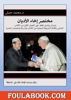 مختصر إخاء الأديان