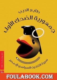 جمهورية الضحك الأولى