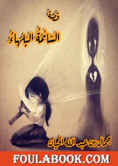 السّائِمةُ البَلهاءُ