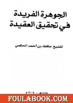 الجوهرة الفريدة في تحقيق العقيدة