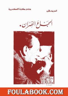 الحبل و الفئران