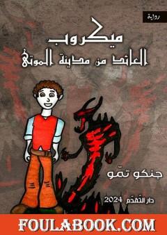 میكروب - العائد من مدينة الموتى