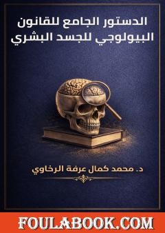 الدستور الجامع للقانون البيولوجي للجسد البشري