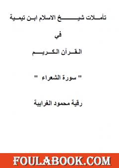 تأملات شيخ الاسلام ابن تيمية في القرآن الكريم سورة الشعراء