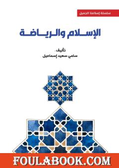 الإسلام والرياضة