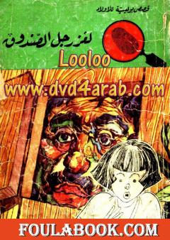 لغز رجل الصندوق - سلسلة المغامرون الخمسة: 51