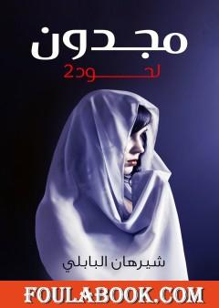 مجدون - الجزء الثاني من لحود