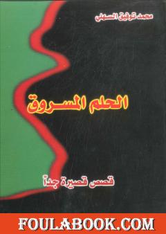 الحلم المسروق