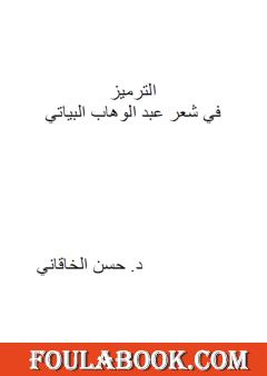 الترميز في شعر عبد الوهاب البياتي