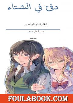 دفئ في الشتاء