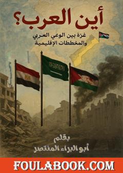 أين العرب؟ - غزة بين الوعي العربي والمخططات الإقليمية