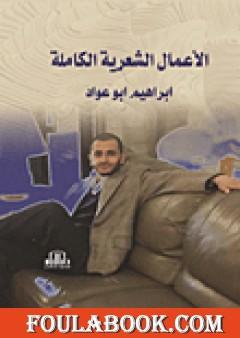 الأعمال الشعرية الكاملة