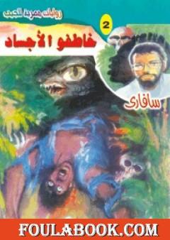 خاطفو الأجساد - سلسلة سافاري